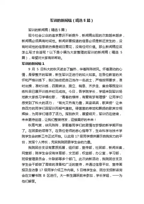 军训的新闻稿（精选5篇）