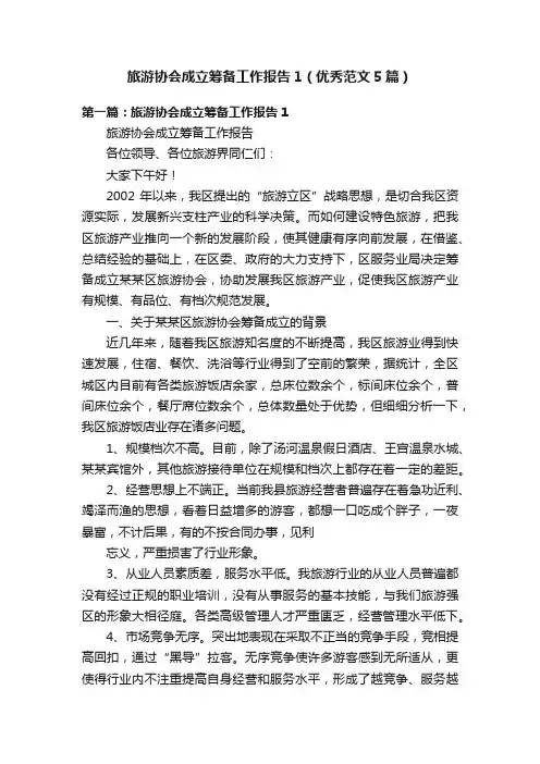 旅游协会成立筹备工作报告1（优秀范文5篇）