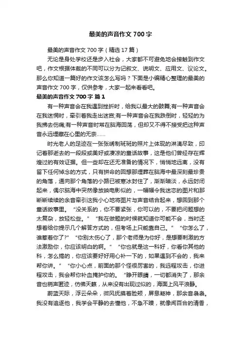 最美的声音作文700字（精选17篇）