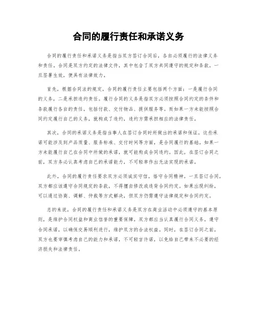 合同的履行责任和承诺义务