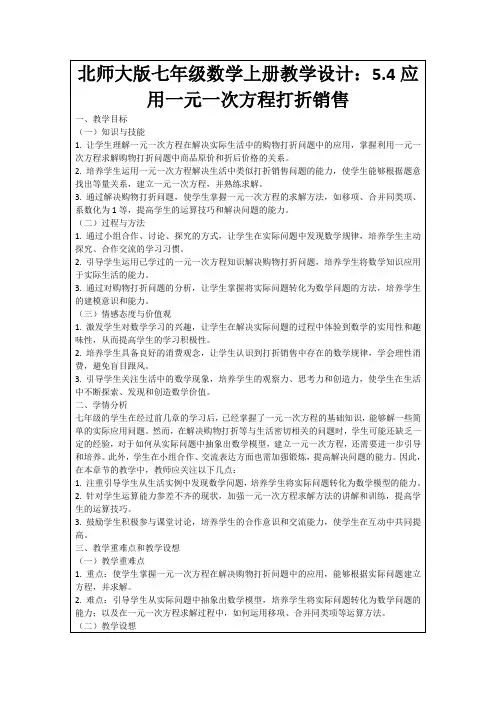 北师大版七年级数学上册教学设计：5.4应用一元一次方程打折销售