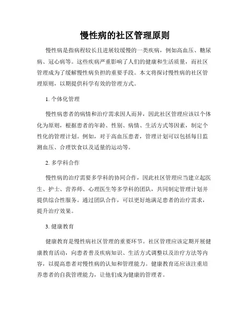 慢性病的社区管理原则