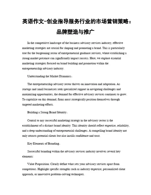 英语作文-创业指导服务行业的市场营销策略：品牌塑造与推广