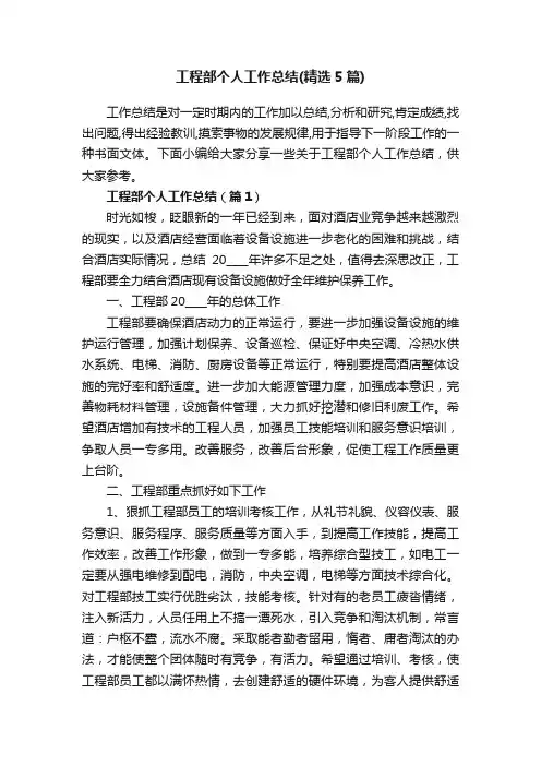 工程部个人工作总结（精选5篇）