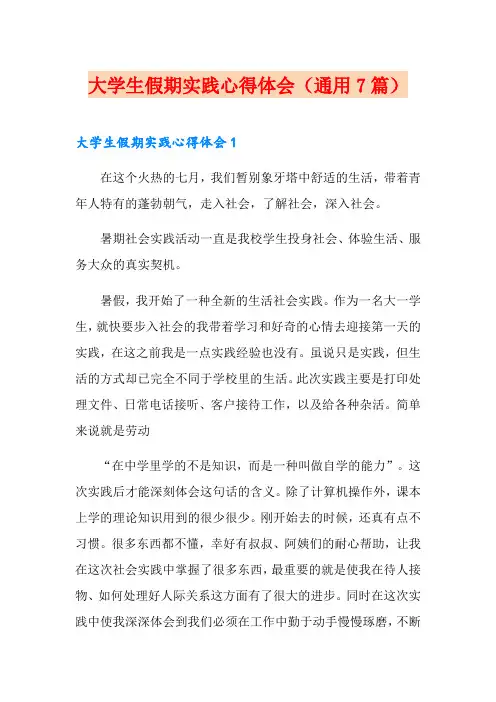 大学生假期实践心得体会(通用7篇)