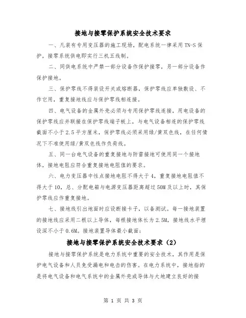 接地与接零保护系统安全技术要求(2篇)