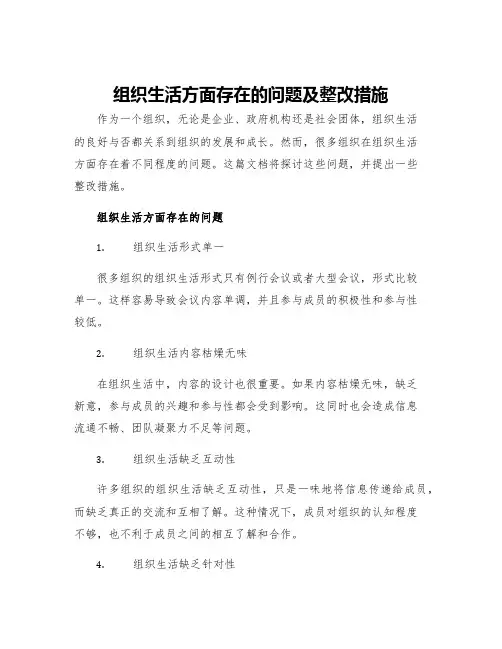 组织生活方面存在的问题及整改措施三