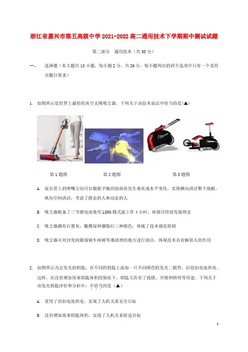 浙江省嘉兴市第五高级中学2021-2022高二通用技术下学期期中测试试题