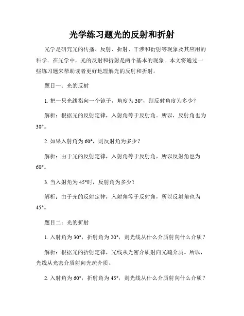光学练习题光的反射和折射