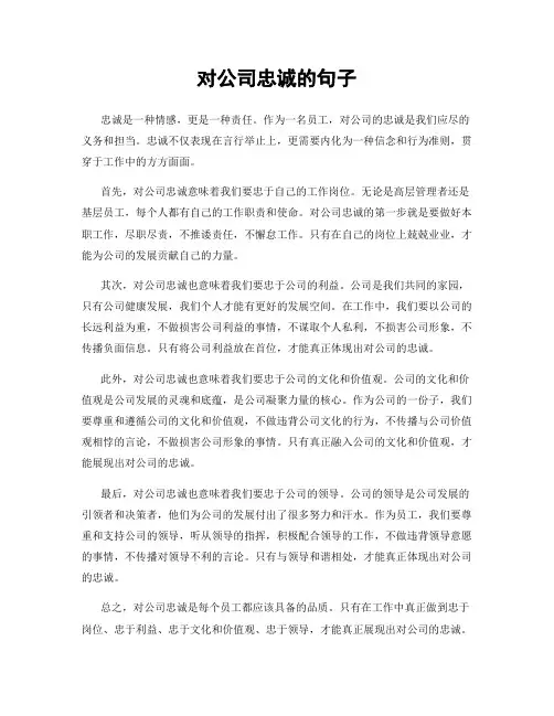 对公司忠诚的句子
