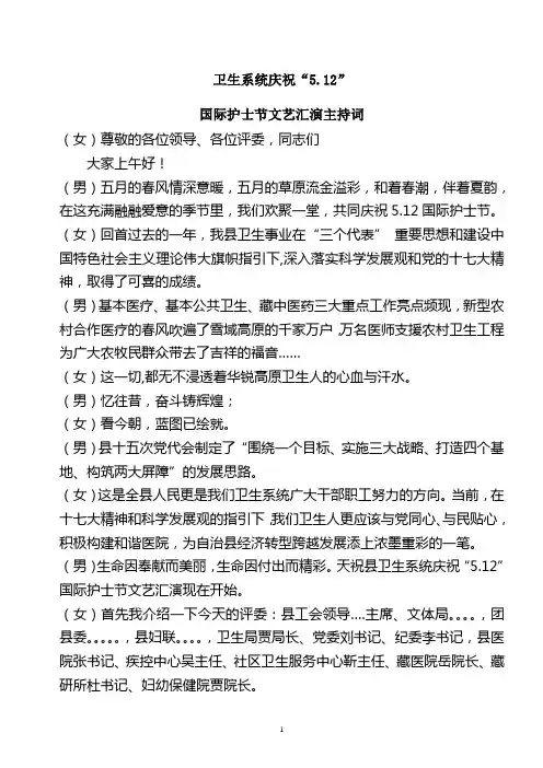 五一文艺汇演主持词5月6日.卫生局doc