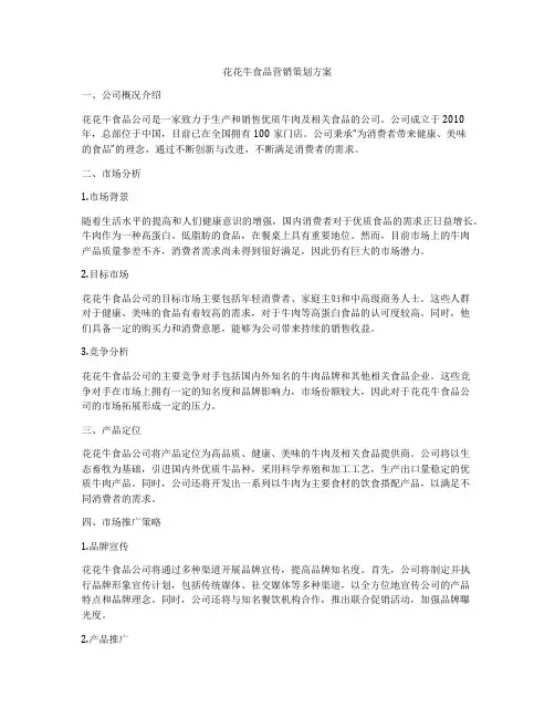 花花牛食品营销策划方案
