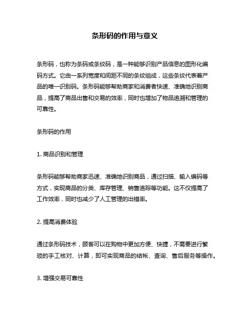 条形码的作用与意义