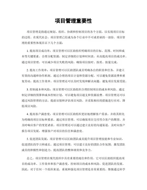 项目管理重要性