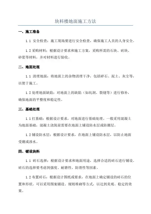 块料楼地面施工方法