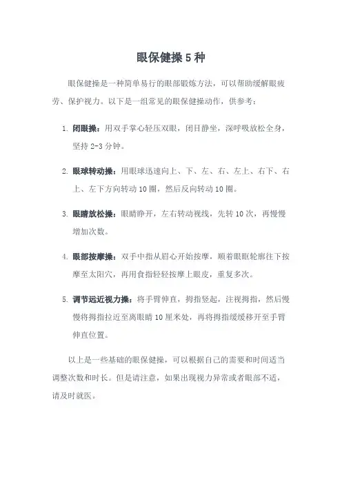 眼保健操5种