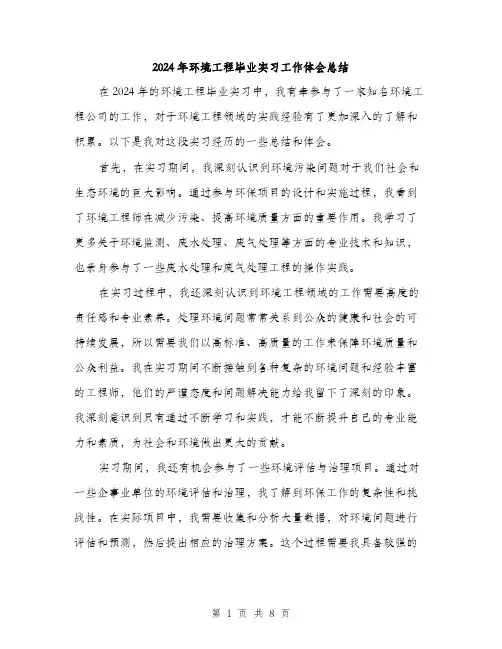 2024年环境工程毕业实习工作体会总结（三篇）
