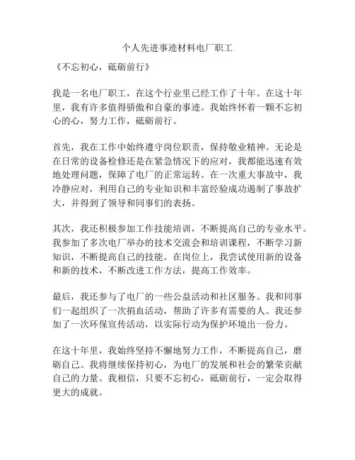 个人先进事迹材料电厂职工