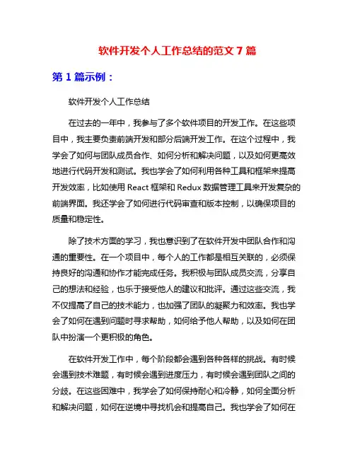 软件开发个人工作总结的范文7篇