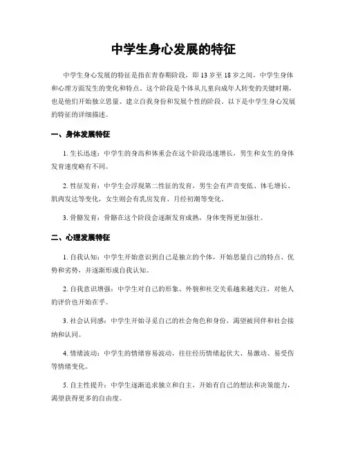 中学生身心发展的特征