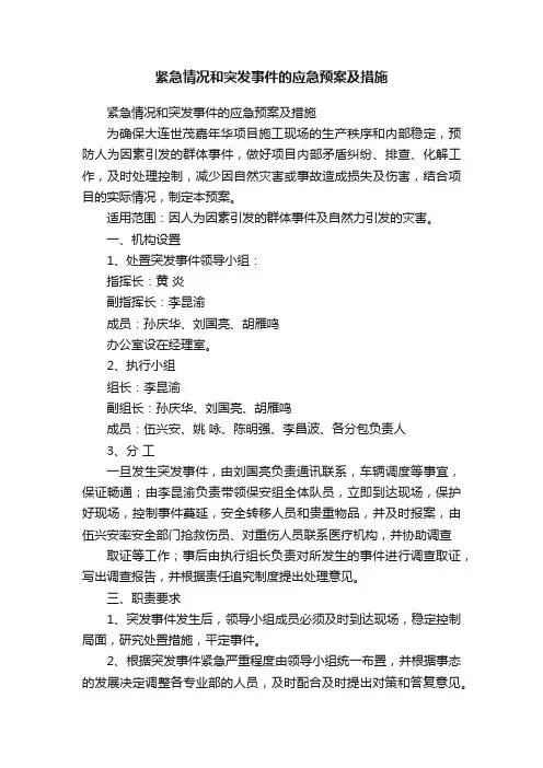 紧急情况和突发事件的应急预案及措施