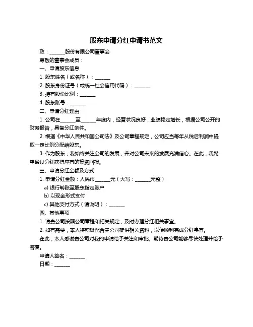 股东申请分红申请书范文