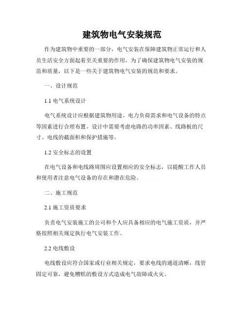建筑物电气安装规范