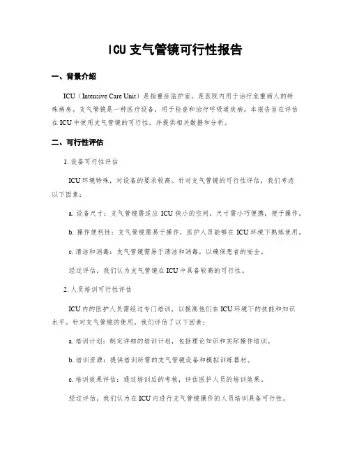 ICU支气管镜可行性报告