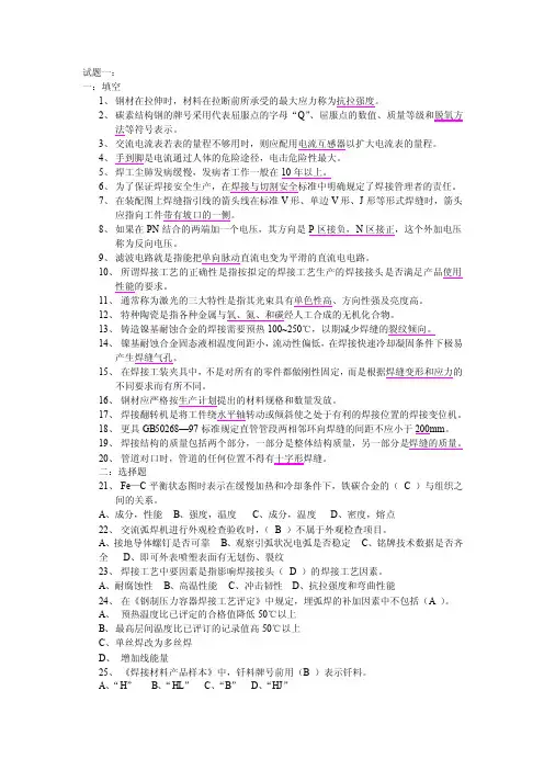 电焊技师理论考试复习试题1-4及主观简答,计算,论述题,试题加答案