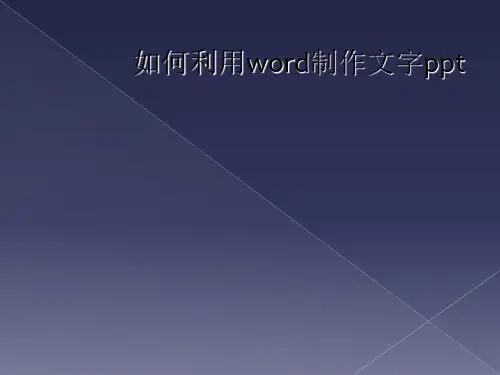  如何利用word制作文字ppt