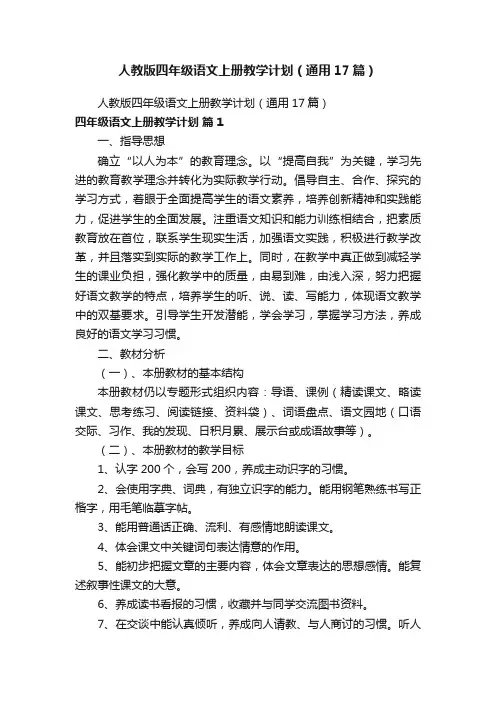 人教版四年级语文上册教学计划（通用17篇）