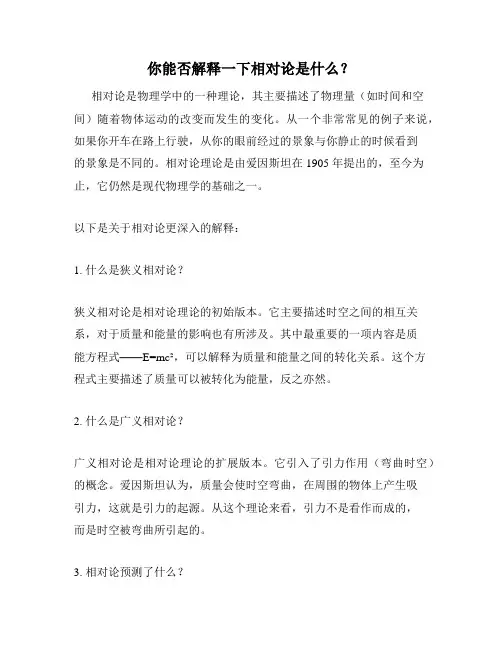 你能否解释一下相对论是什么？