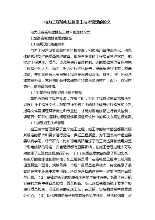电力工程输电线路施工技术管理的论文