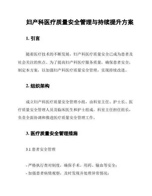 妇产科医疗质量安全管理与持续提升方案