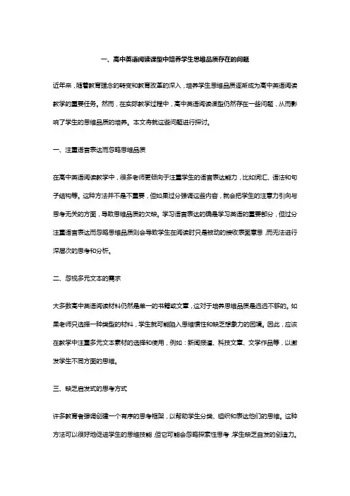 一、高中英语阅读课型中培养学生思维品质存在的问题