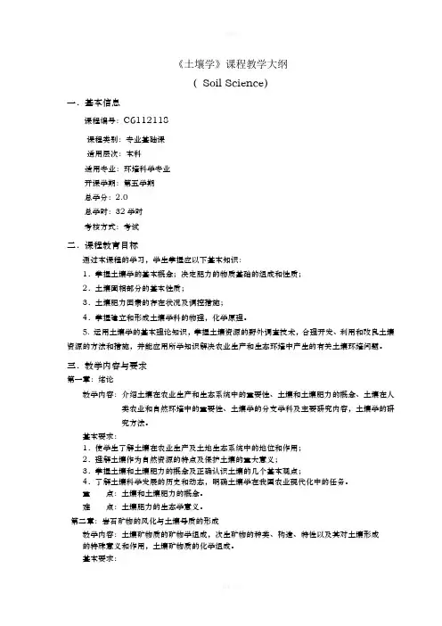《土壤学》课程教学大纲