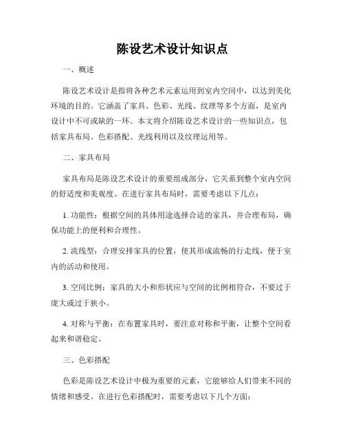 陈设艺术设计知识点