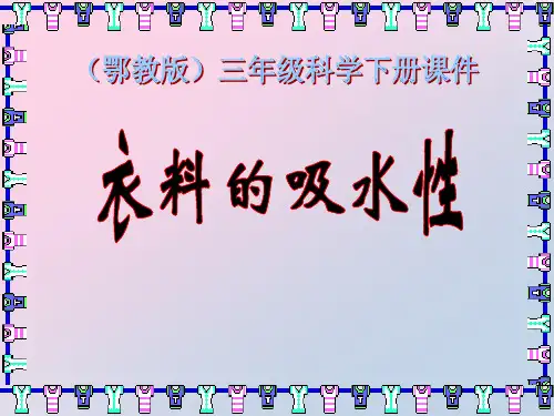 2021年《衣料的吸水性》PPT课件文档