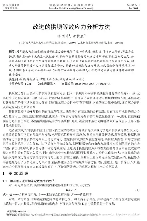 改进的拱坝等效应力分析方法