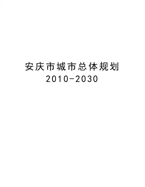 安庆市城市总体规划-2030教学文案