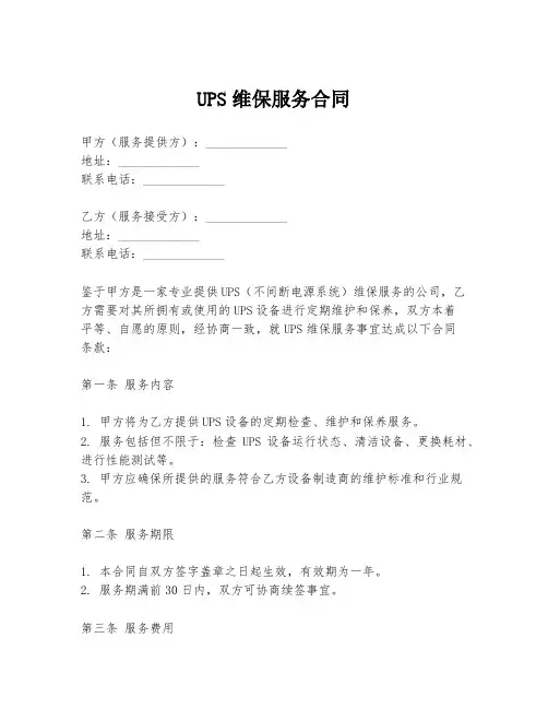 UPS维保服务合同