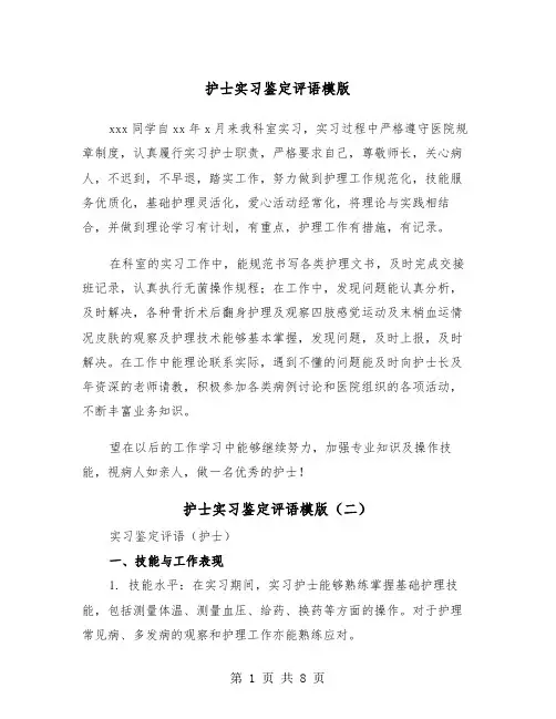 护士实习鉴定评语模版（五篇）