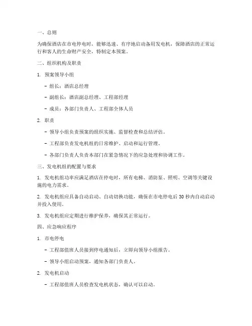 酒店发电机的紧急预案