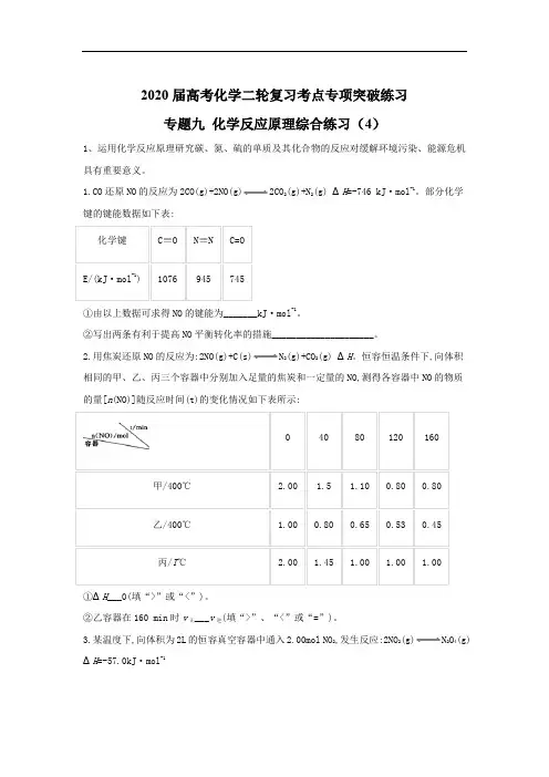 2020届高考化学二轮复习考点专项突破练习：专题九 化学反应原理综合练习 (4)含解析