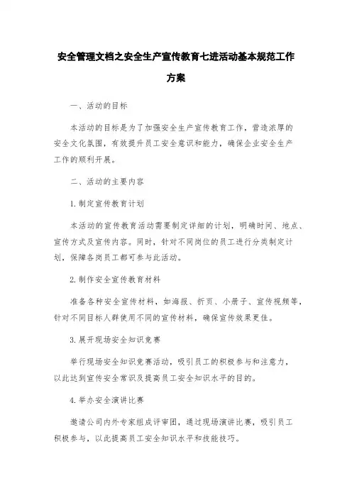 安全管理文档之安全生产宣传教育七进活动基本规范工作方案