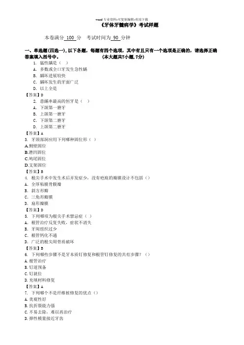 牙体牙髓病学考试样题