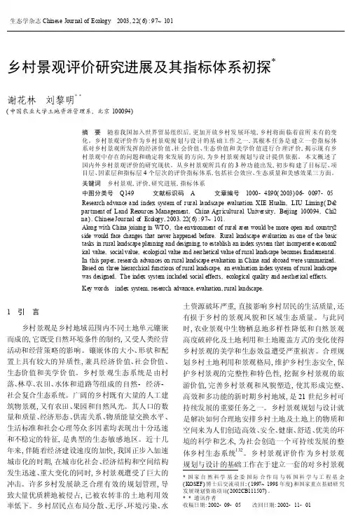 乡村景观评价研究进展及其指标体系初探-生态学杂志