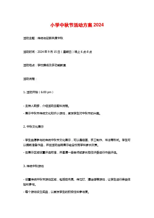 小学中秋节活动方案2024