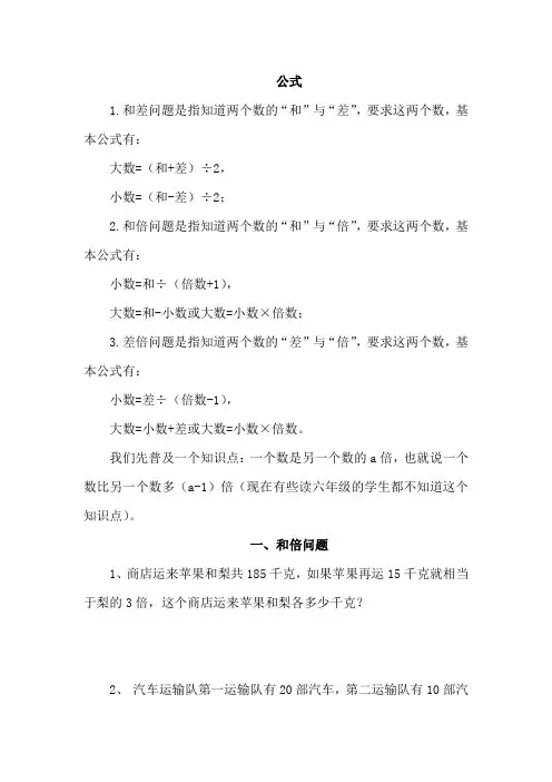 四年级数学下册必考《和倍、差倍、和差》公式+应用题专项练习
