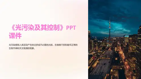 《光污染及其控制》课件